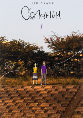 Соланін. Том 1 - книга Ініо Асано, 2023