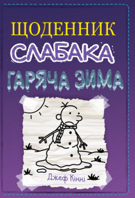 Щоденник слабака. Гаряча зима. Книга 13 - книга Джеф Кінні, 2023