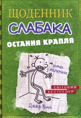 Щоденник слабака. Остання крапля. Книга 3 - книга Джеф Кінні, 2023