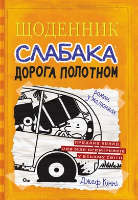 Щоденник слабака. Дорога полотном. Книга 9 - книга Джеф Кінні, 2019