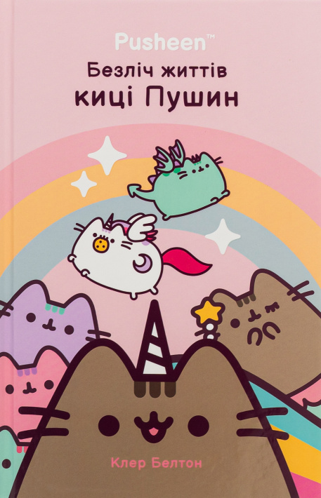 Безліч життів киці Пушин фото