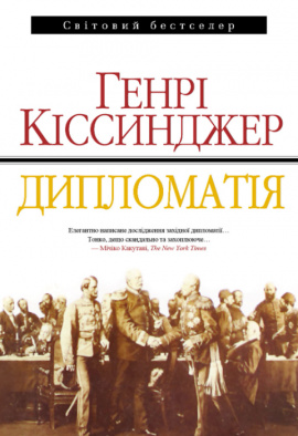 Дипломатія - книга Генрі  Кіссинджер, 2023