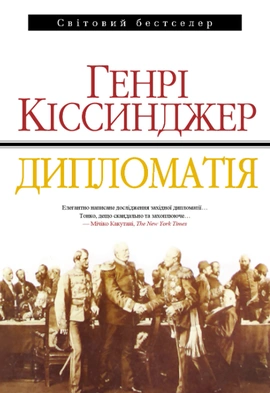 Дипломатія - книга Генрі  Кіссинджер, 2023
