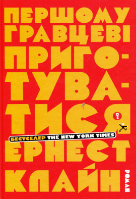 Першому гравцеві приготуватися - книга Ернест Клайн, 2023