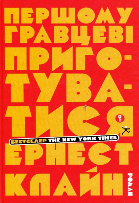Книга Першому гравцеві приготуватися фото