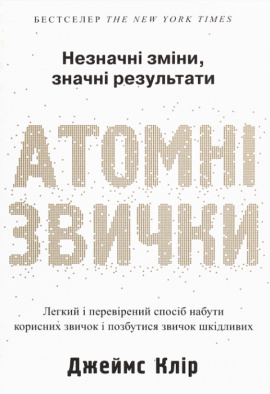 Атомні звички. Легкий і перевірений спосіб набути корисних звичок і позбутися звичок шкідливих - книга Джеймс Клір, 2023