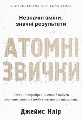 Атомні звички. Легкий і перевірений спосіб набути корисних звичок і позбутися звичок шкідливих - книга Джеймс Клір, 2023