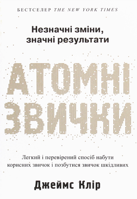 Атомні звички. Легкий і перевірений спосіб набути корисних звичок і позбутися звичок шкідливих фото