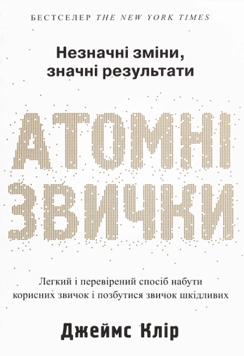 Книга Атомні звички. Легкий і перевірений спосіб набути корисних звичок і позбутися звичок шкідливих фото
