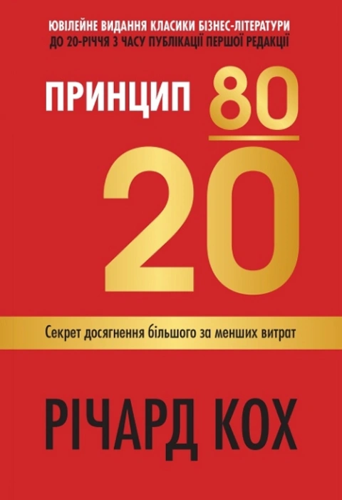 Книга Принцип 80/20. Секрет досягнення більшого за менших витрат, оновлене, ювілейне видання фото