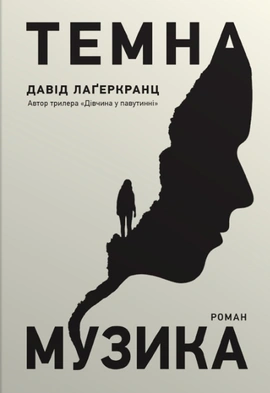 Темна музика - книга Давід Лаґеркранц, 2024