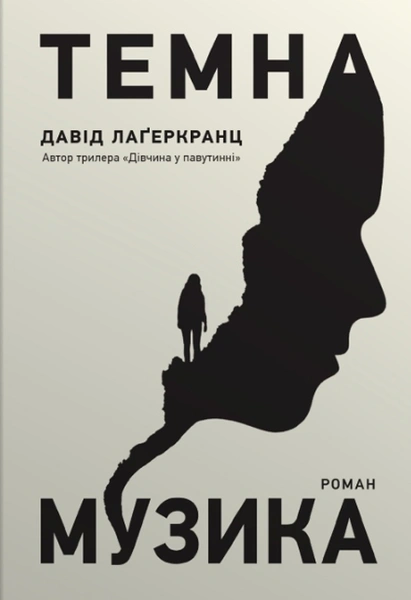Обкладинка: Темна музика