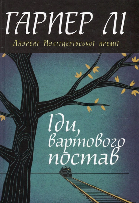 Книга Іди, вартового постав фото