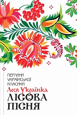 Лісова пісня. Вибране - книга Леся Українка, 2019