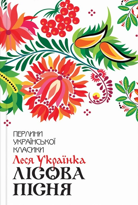 Книга Лісова пісня. Вибране фото