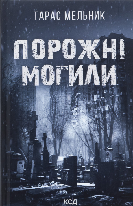 Порожні могили фото