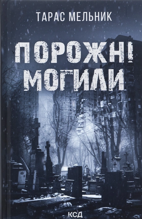 Книга Порожні могили фото