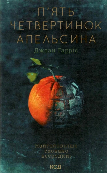 Книга П’ять четвертинок апельсина фото