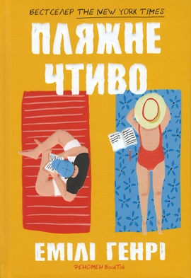 Пляжне чтиво - книга Емілі Генрі, 2023