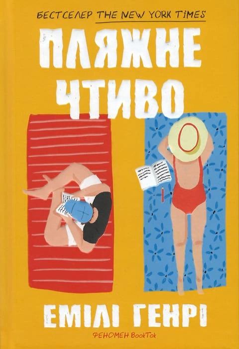 Книга Пляжне чтиво (paperback) фото