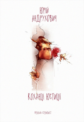 Коханці Юстиції - книга Юрій Андрухович, 2018