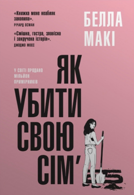 Як убити свою сім’ю - книга Белла Макі, 2023