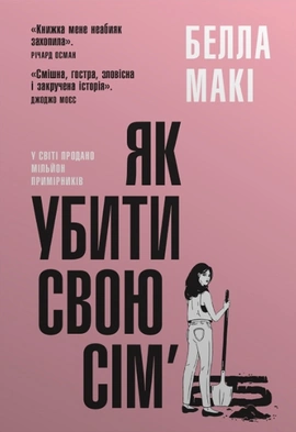 Як убити свою сім’ю - книга Белла Макі, 2023