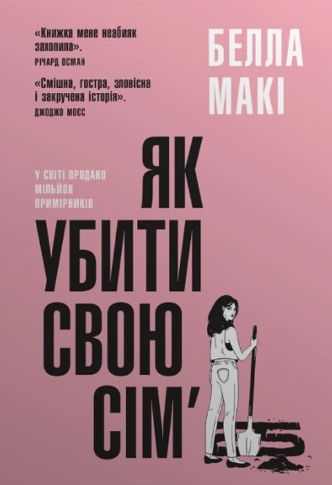 Книга Як убити свою сім’ю фото