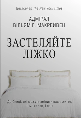 Застеляйте ліжко. Дрібниці, які можуть змінити ваше життя... і, можливо, світ - книга Вільям Г. Макрейвен, 2023
