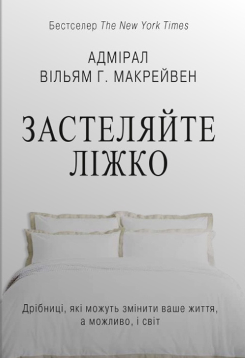 Застеляйте ліжко. Дрібниці, які можуть змінити ваше життя... і, можливо, світ фото