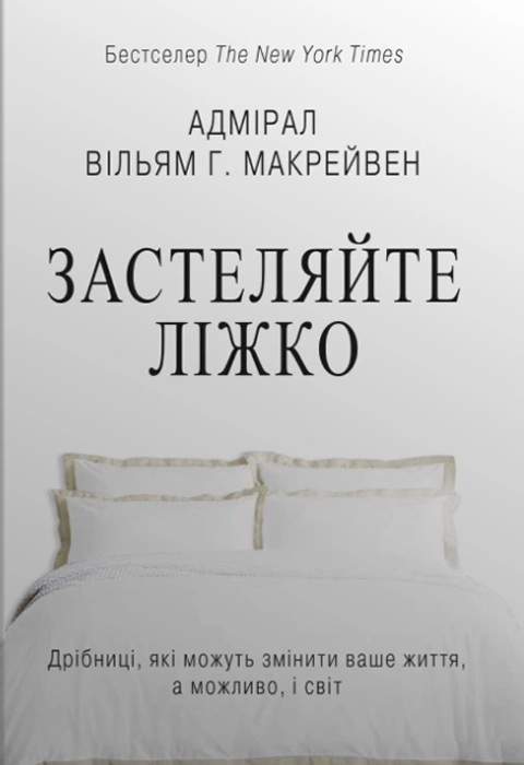 Книга Застеляйте ліжко. Дрібниці, які можуть змінити ваше життя... і, можливо, світ фото