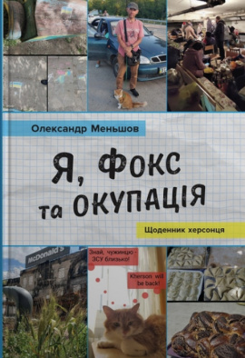 Я, Фокс та окупація. Щоденник херсонця - книга Олександр Меньшов, 2023