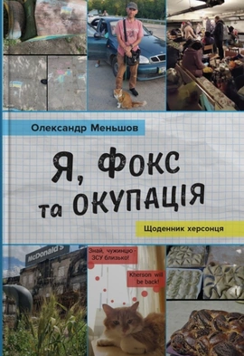 Я, Фокс та окупація. Щоденник херсонця - книга Олександр Меньшов, 2023