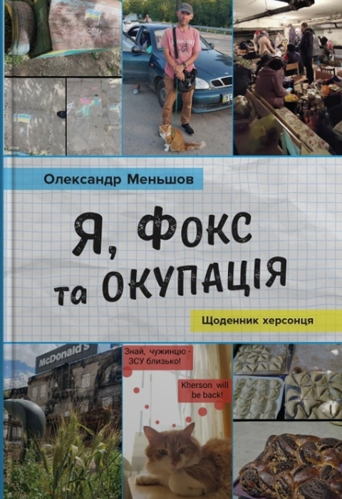 Книга Я, Фокс та окупація. Щоденник херсонця фото