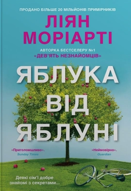 Яблука від яблуні - книга Ліян Моріарті, 2023