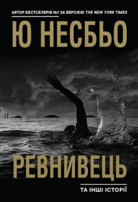 "Ревнивець" та інші історії - книга Ю Несбьо, 2023