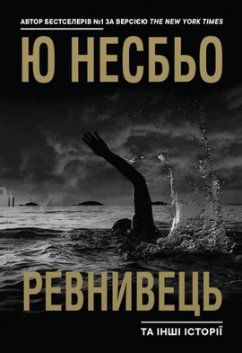 "Ревнивець" та інші історії - книга Ю Несбьо, 2023