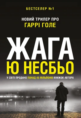 Жага - книга Ю Несбьо, 2023