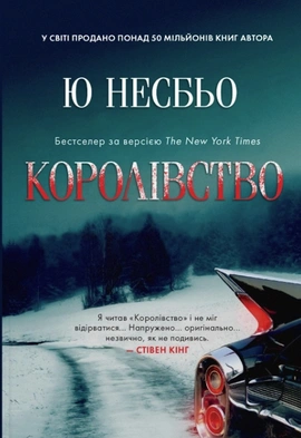 Королівство - книга Ю Несбьо, 2023