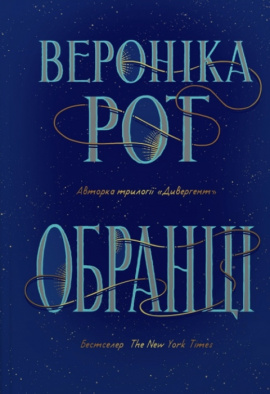 Обранці - книга Вероніка Рот, 2023