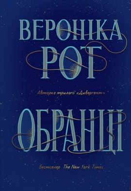 Обранці - книга Вероніка Рот, 2023