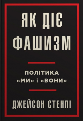 Як діє фашизм. Політика "ми" і "вони" - книга Джейсон Стенлі, 2024