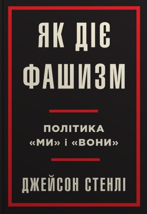 Як діє фашизм. Політика "ми" і "вони" фото