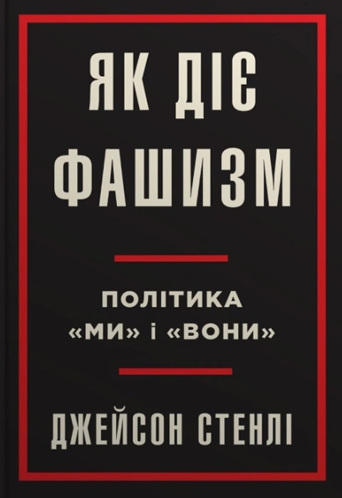 Книга Як діє фашизм. Політика "ми" і "вони" фото