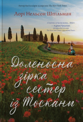 Доленосна зірка сестер із Тоскани - книга Лорі Нельсон Шпільман, 2024