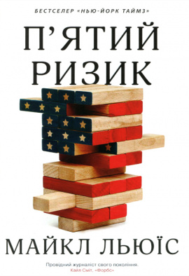 П'ятий ризик - книга Майкл Льюїс, 2019