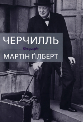 Черчилль. Біографія - книга Мартін Ґілберт, 2023