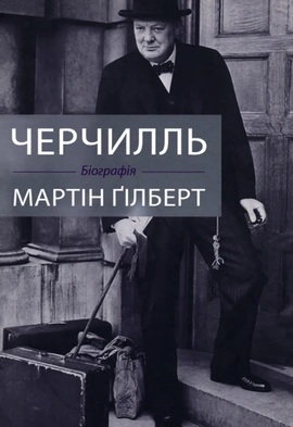 Черчилль. Біографія - книга Мартін Ґілберт, 2023