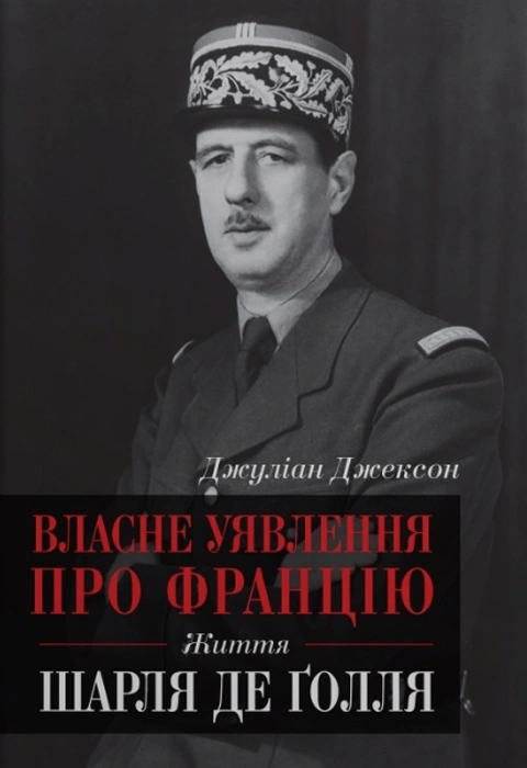 Книга Власне уявлення про Францію. Життя Шарля де Ґолля фото