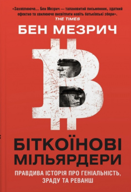 Біткоїнові мільярдери. Правдива історія про геніальність, зраду та реванш - книга Бен Мезрич, 2023
